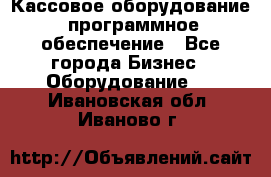 Кассовое оборудование  программное обеспечение - Все города Бизнес » Оборудование   . Ивановская обл.,Иваново г.